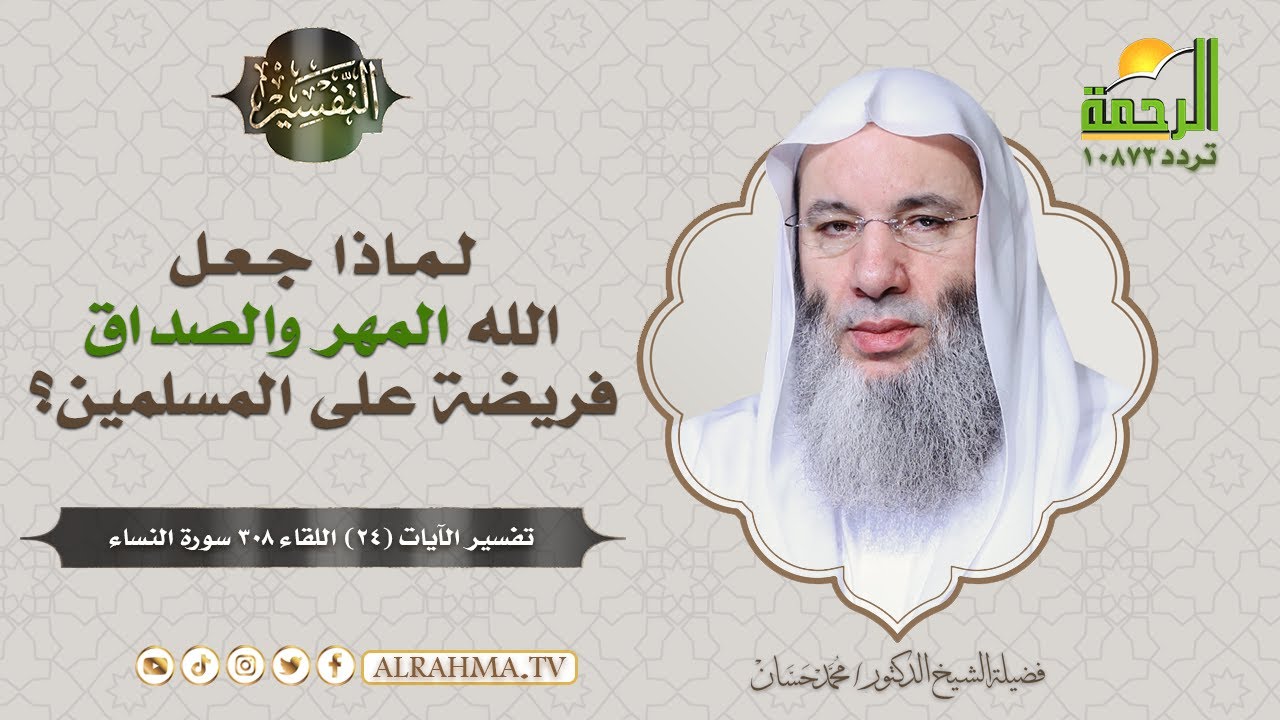 لماذا جعل الله ﷻ المهر والصداق فريضة على المسلمين ؟ || فضيلة الشيخ د: محمد حسان