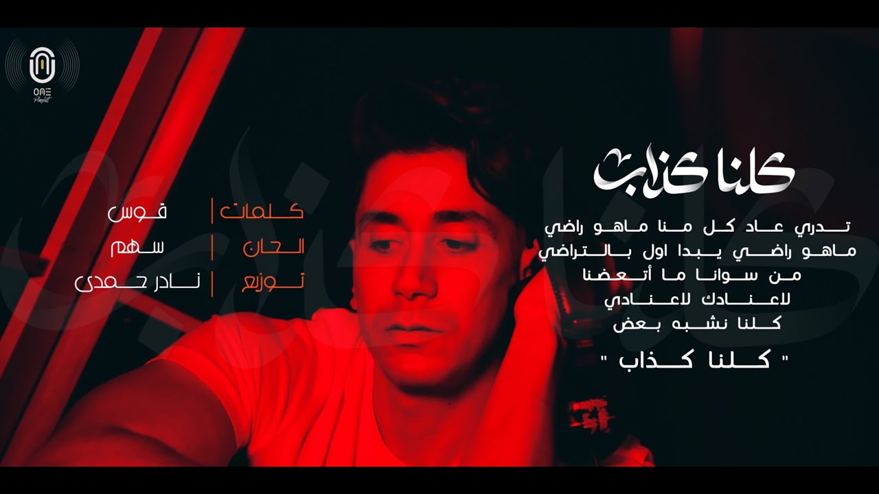 #أيمن_الأعتر - كلنا كذاب 2021 | (Video Clip) Ayman Alatar - Kilna Kathab