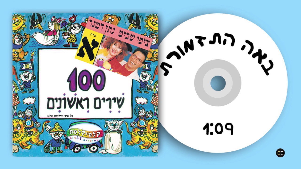 קלסיקלטת - באה התזמורת - 100 שירים ראשונים