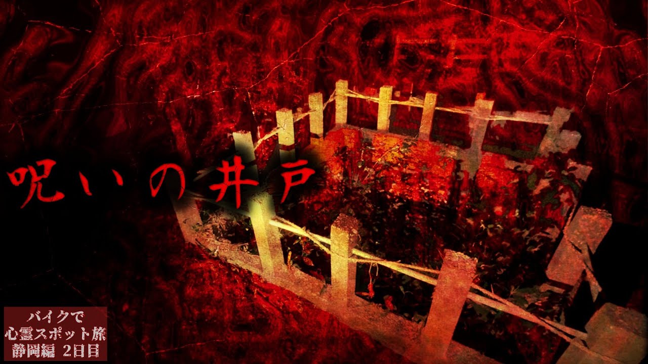 CURSED WELL: A woman jumped in【Haunted place journey in Shizuoka Day2】
