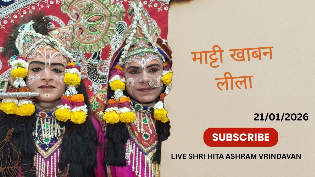 🔴 Live Raslila- live माट्टी खाबन लीला || Shree Hita Ashram Vrindavan || (21/01/2026) ||