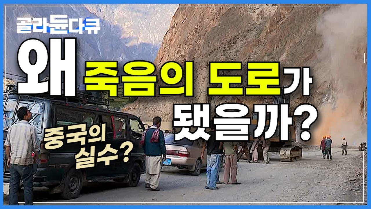 하루가 멀다하고 무너지는 1,200km 데스로드, 카라코람 하이웨이는 왜 죽음의 도로가 됐을까?│중국-파키스탄 잇는 '세계에서 가장 높고, 위험한 고속도로'│기후 위기│#골라듄다큐