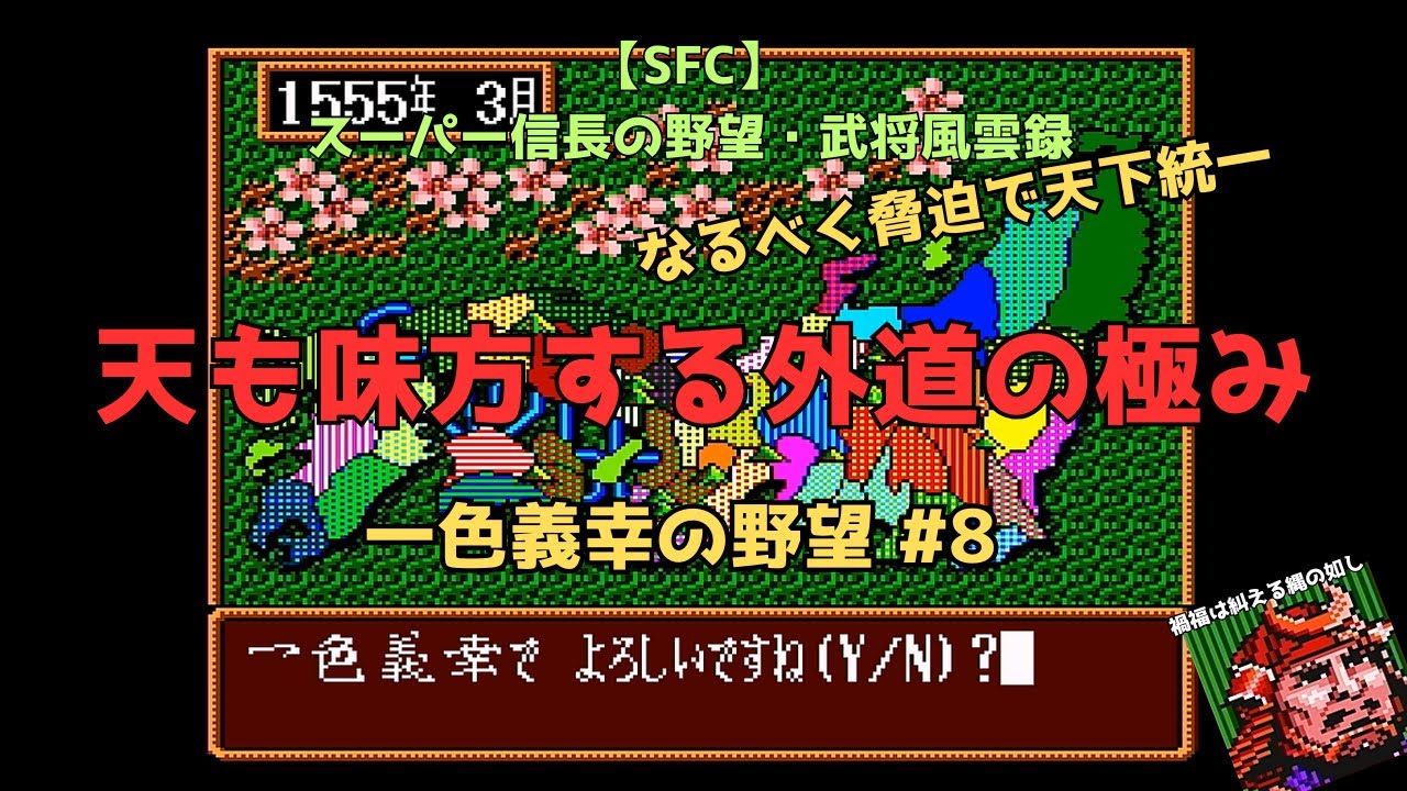 【SFC】スーパー信長の野望・武将風雲録　一色義幸の野望#8　なるべく脅迫で天下統一　「天も味方する外道の極み」