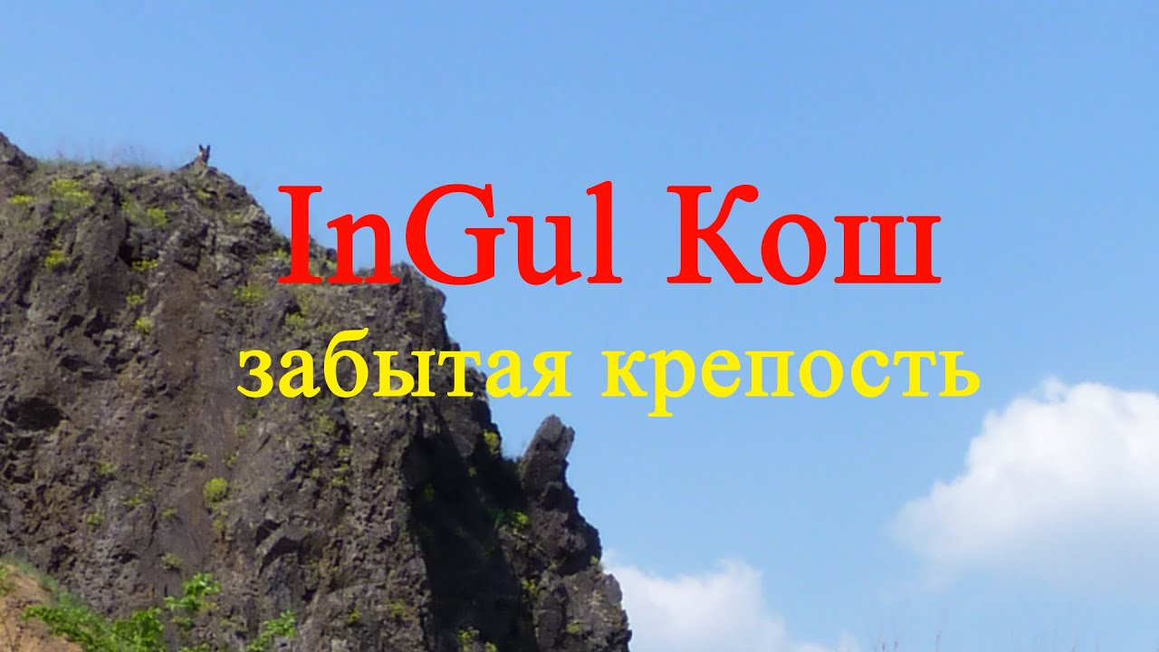 Шукач ТВ | InGul Кош (1 часть) - забытая крепость
