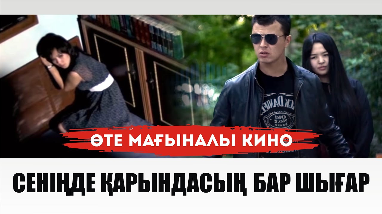 СЕНІҢДЕ ҚАРЫНДАСЫҢ БАР ШЫҒАР