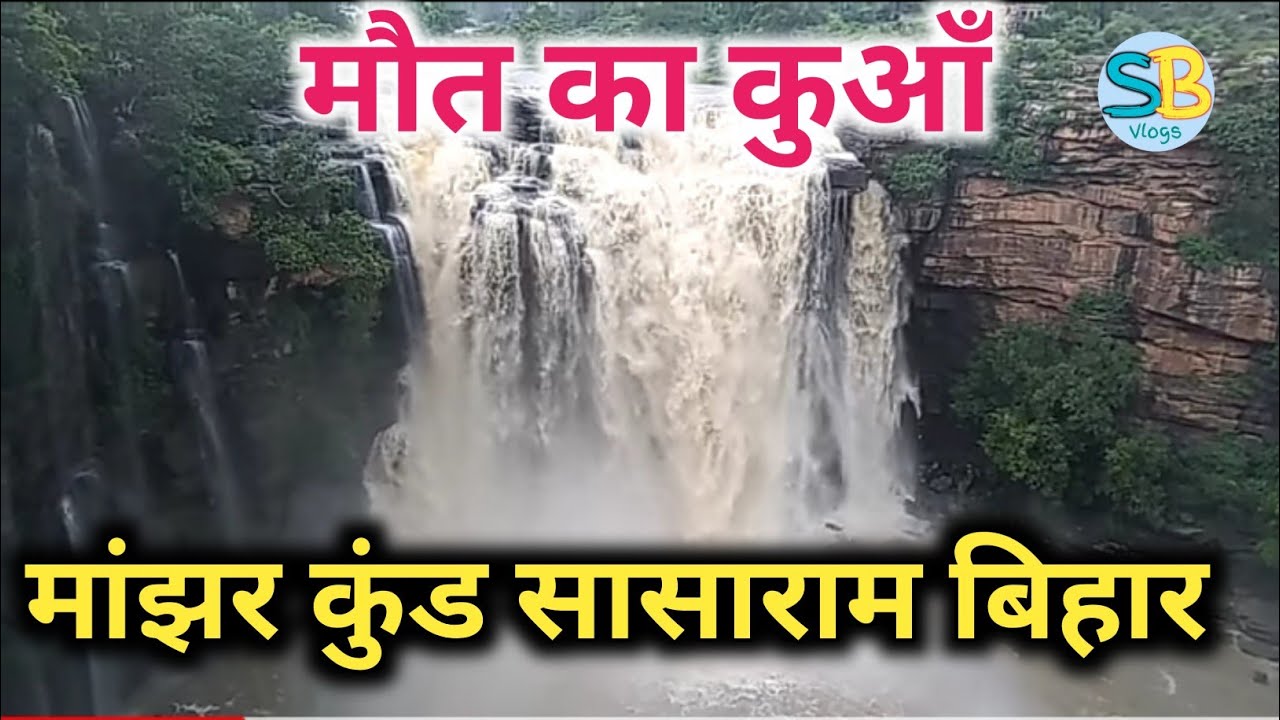 manjhar kund waterfall sasaram l manjhar kund l mountain l manjhar kund latest news