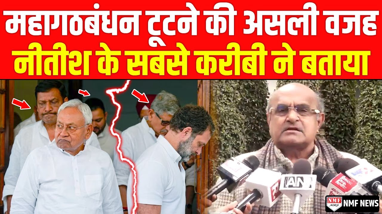 Nitish Kumar के सबसे करीबी ने बताया महागठबंधन टूटने की असली वजह