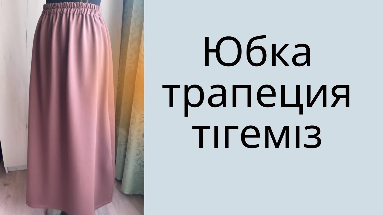 Юбка. ЮБКА ТРАПЕЦИЯ ТІГУ. Юбка тігіп үйренеміз/ юбка трапеция/ юбка на резинке