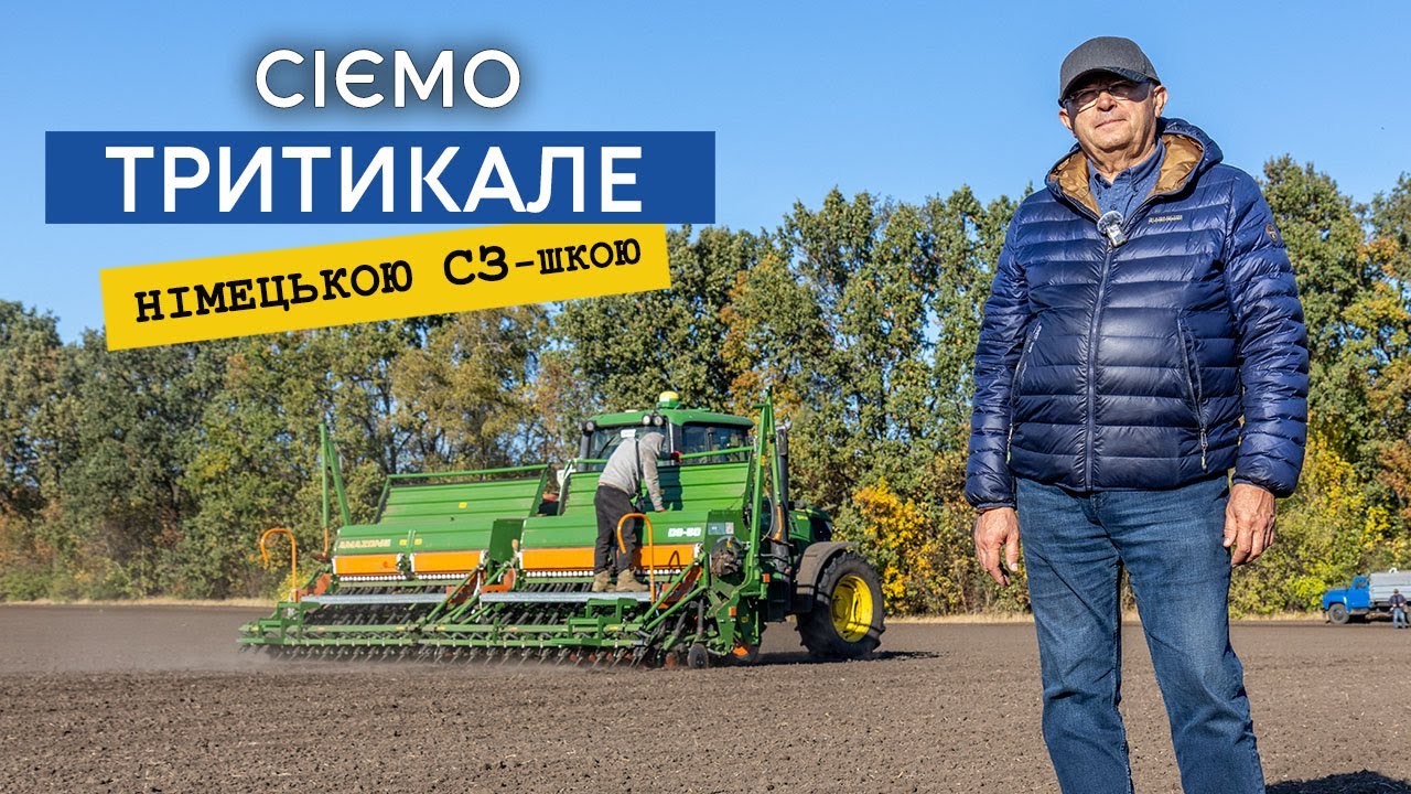Сіємо тритикале на зерно, сорт Ганна. Огляд зернової сівалки Amazone D9, якісна та проста як СЗ-шка