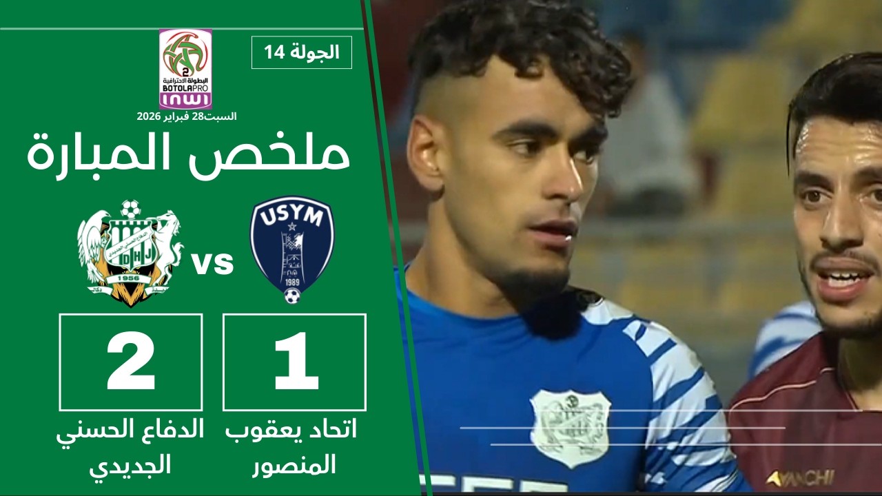 ملخص مباراة الدفاع الحسني الجديدي ضد اتحاد يعقوب المنصور 