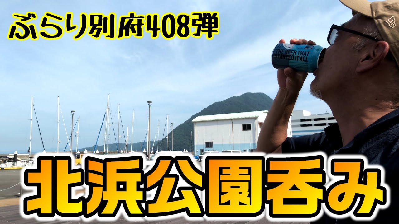 【ぶらり別府408】ゆめタウンでお惣菜買って北浜公園呑み　BEPPU