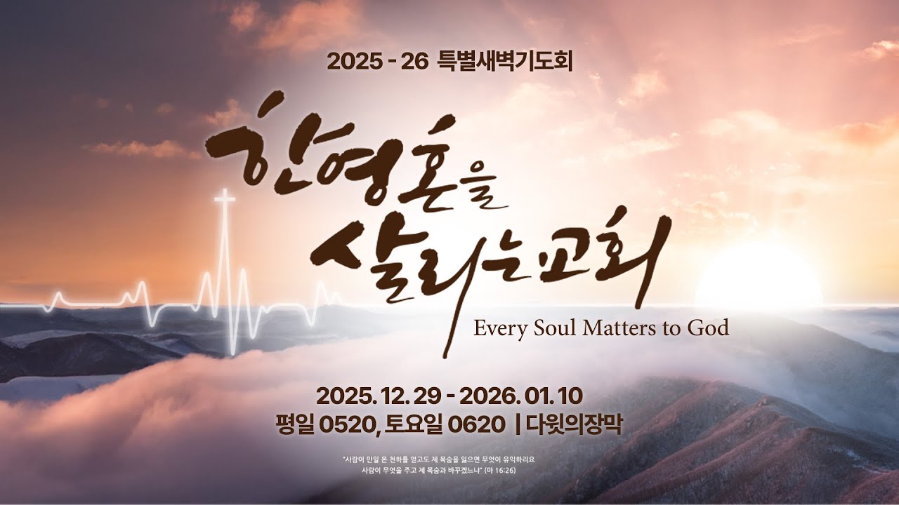 특별새벽기도 260110 