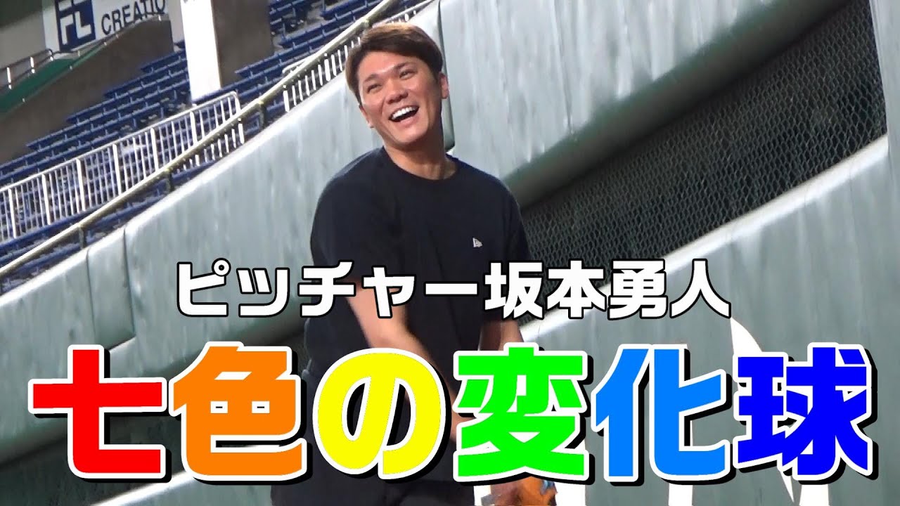 ピッチャー坂本勇人！七色の変化球！