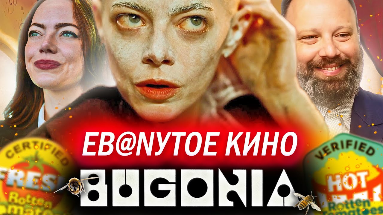 БУГОНИЯ - ГЛАВНЫЙ ФИЛЬМ ГОДА?