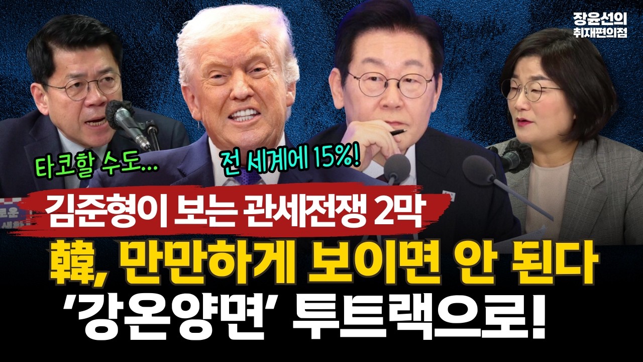 김준형이 보는 관세전쟁 2막-한국, 만만하게 보이면 안 된다-‘강온양면’ 투트랙으로!