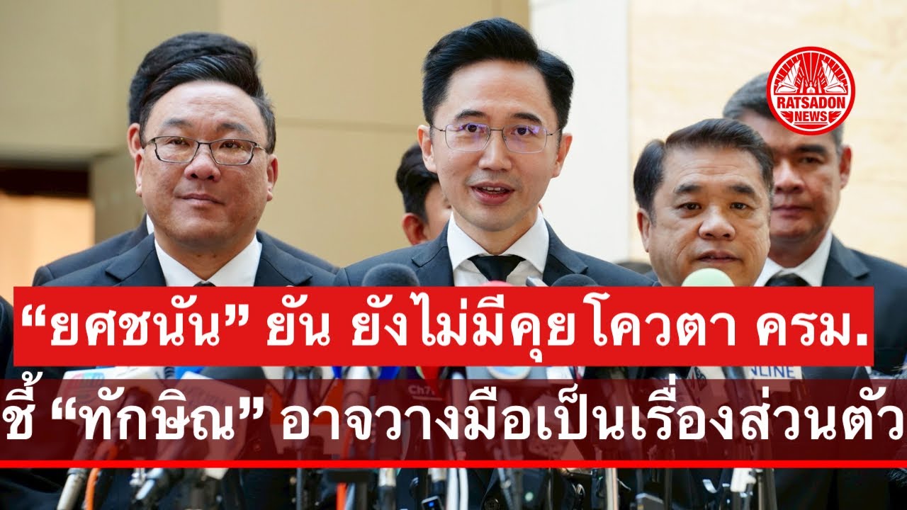 ‘ยศชนัน‘ ยัน ยังไม่มีคุยโควตา ครม. ชี้ “ทักษิณ” อาจวางมือเป็นเรื่องส่วนตัว “เพื่อไทย” ทำงานเป็นทีม
