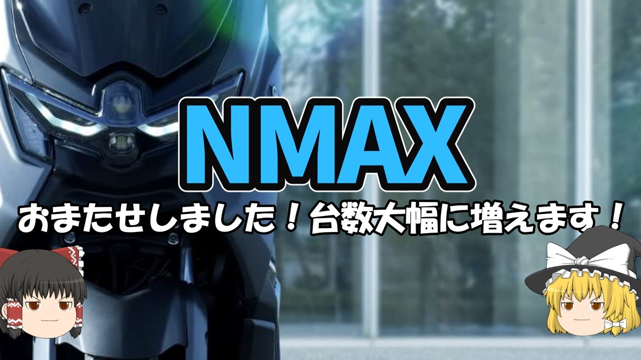 超々貴重な「地図付きナビ」NMAX、2倍以上台数が増える【ゆっくり解説】