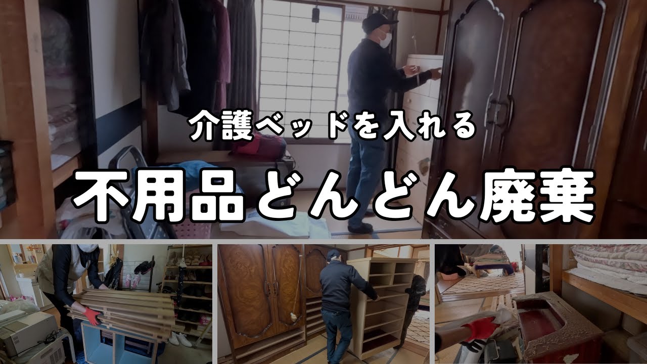 助っ人T部長登場。退院する母のために大物どんどん廃棄