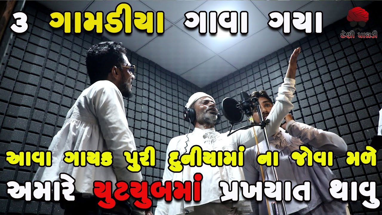 3 ગામડિયા સ્ટુડિયો માં ગાવા ગયા  | deshi Comedy | Comedy Video | Desi Paghadi