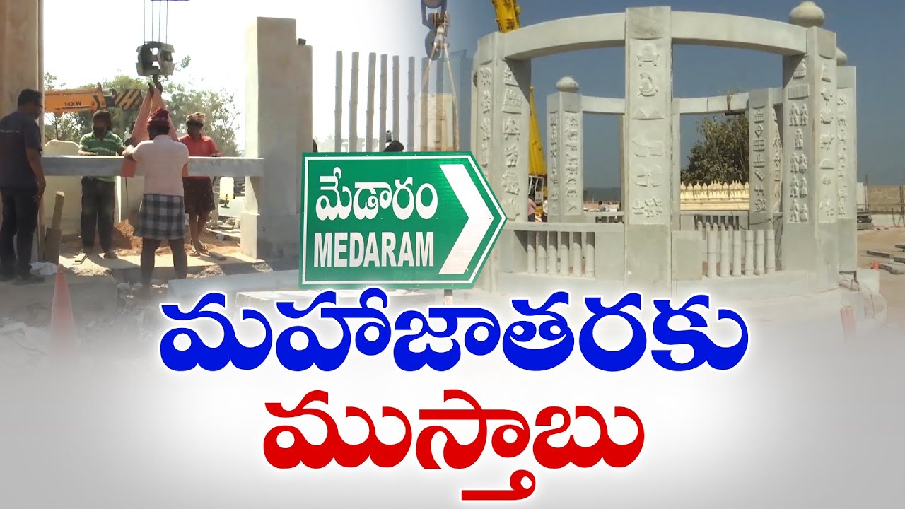 Medaram Mahajatara Preparations in Full Swing | మహాజాతరకు ముస్తాబవుతున్న మేడారం
