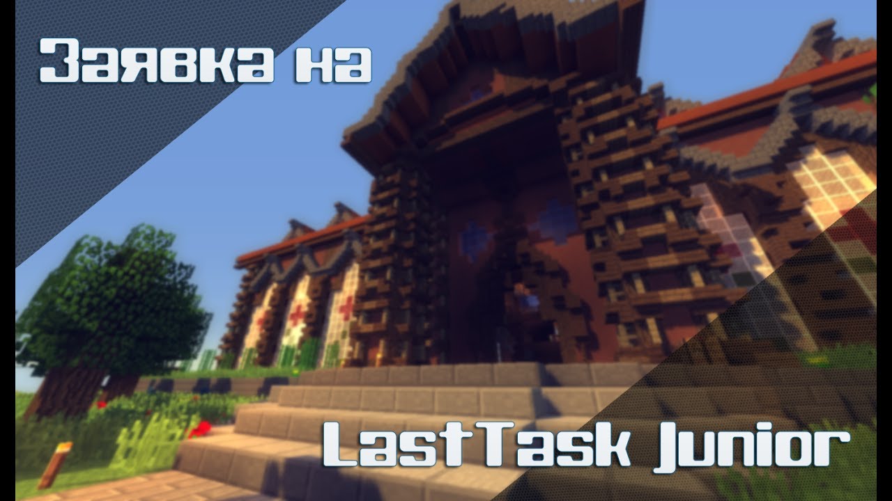 Заявка на LastTask Junior