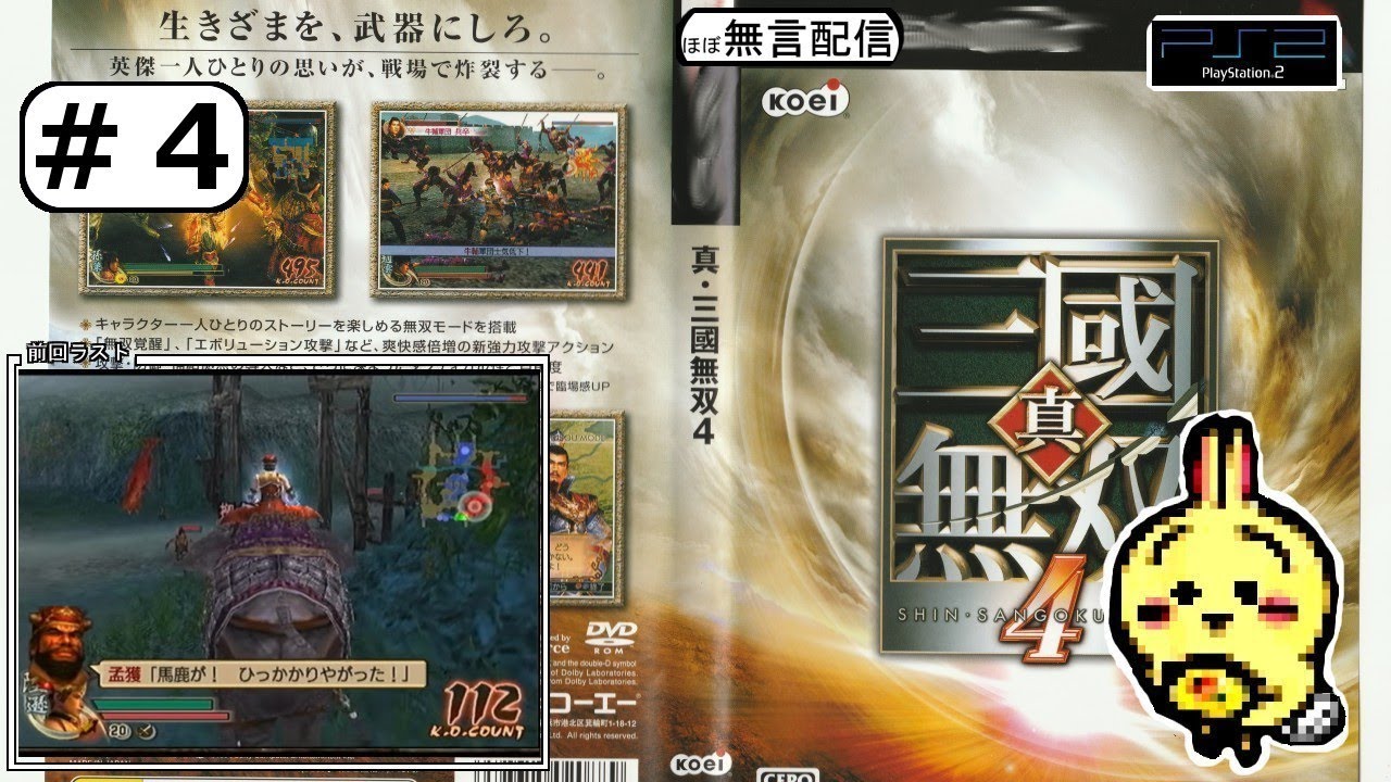 #4 【#PS2】【#真三國無双4】 陸孫 樊城の戦い