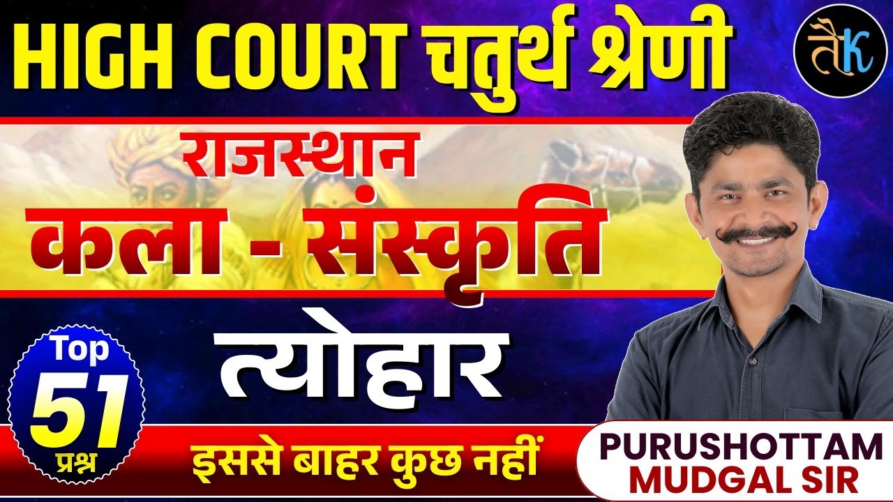 Rajasthan High Court 4th Grade Exam 2025 | राजस्थान कला-संस्कृति | त्योहार Top MCQs | PM Sir