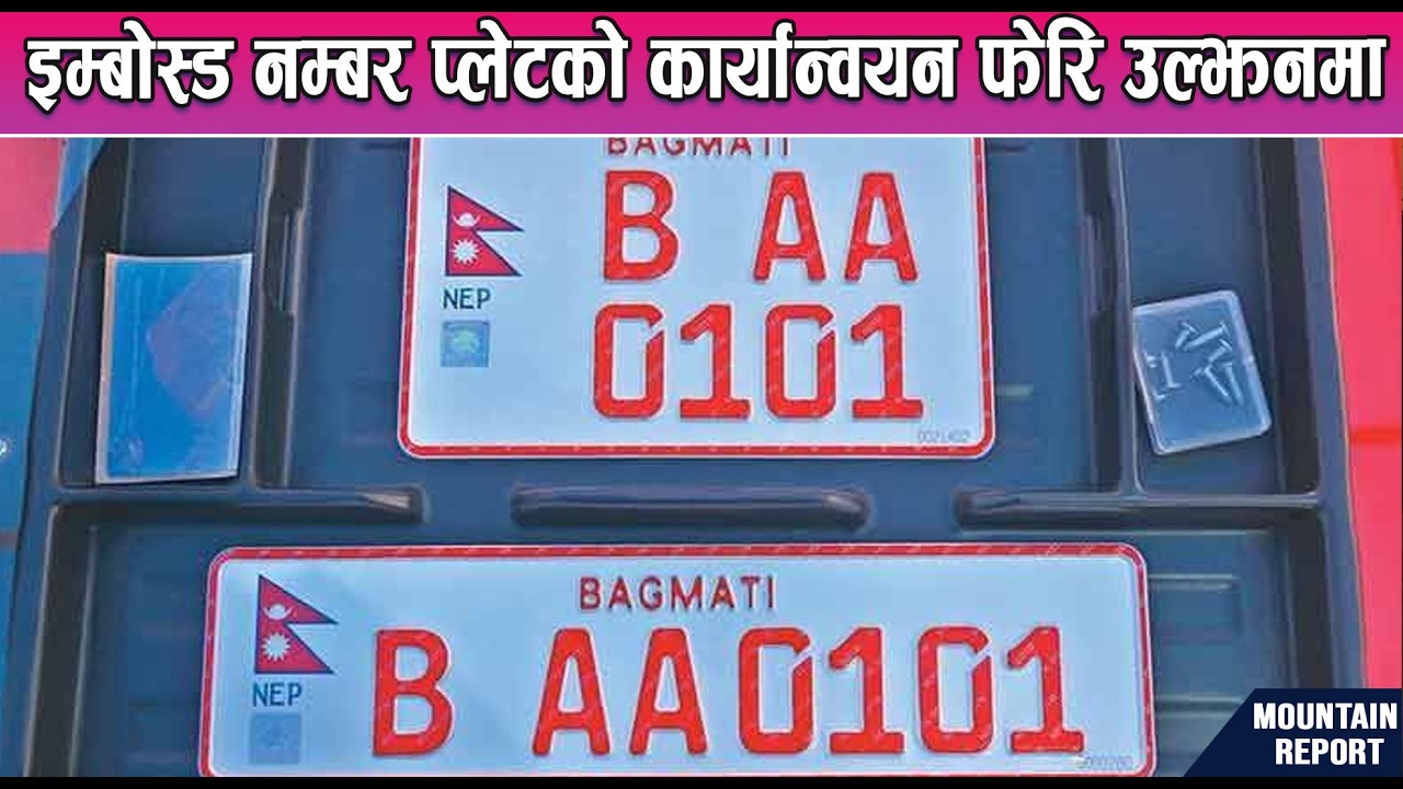 इम्बोस्ड नम्बर प्लेटको कार्यान्वयन फेरि उल्झनमा || News Report