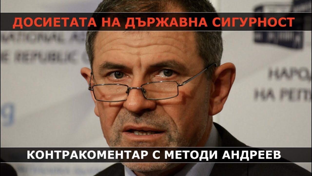 Досиетата на Държавна сигурност – Контракоментар с Методи Андреев