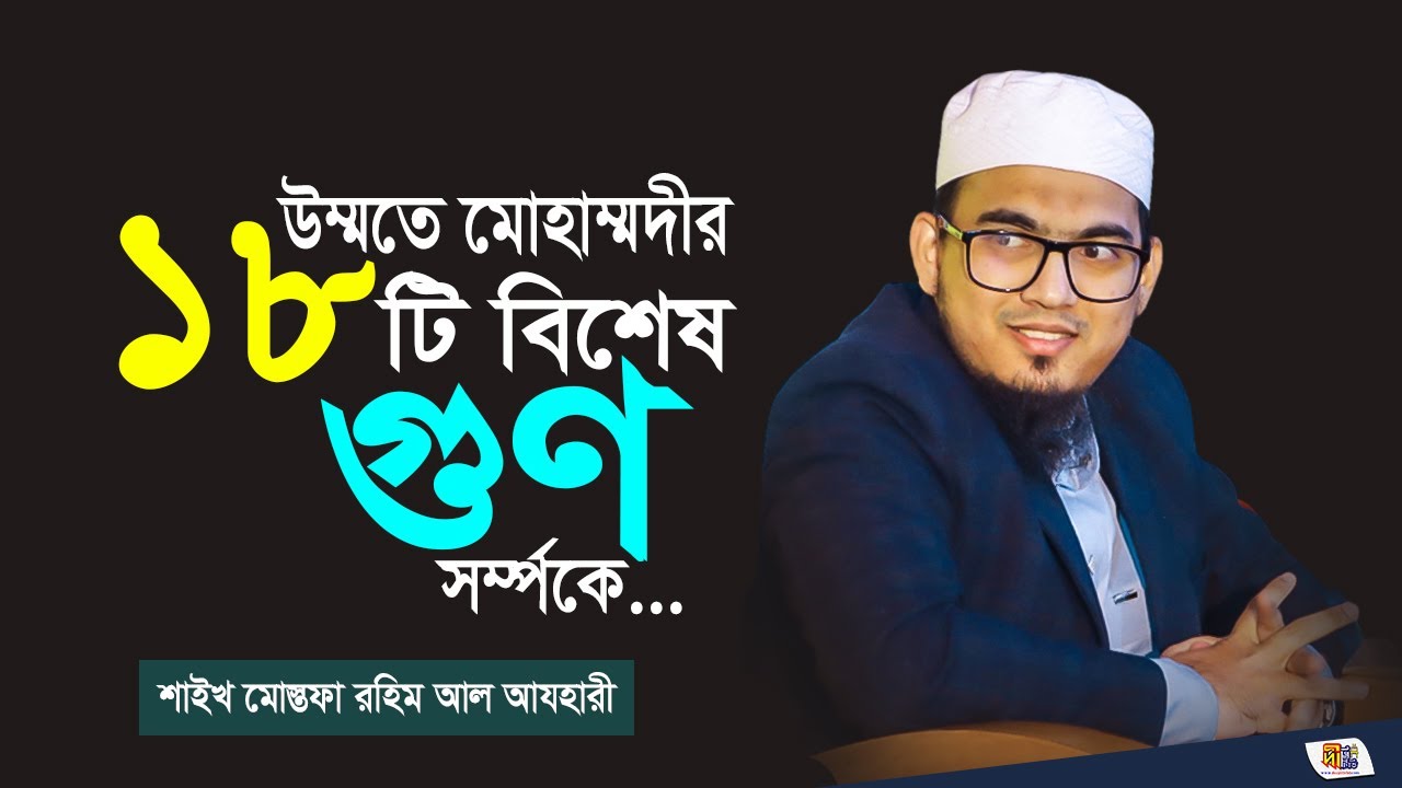 Shaikh Mustafa Rahim Azhari উম্মতে মোহাম্মদীর ১৮টি বিশেষ গুণ | মোস্তফা রহিম আযহারী | Bangla Waz 2023