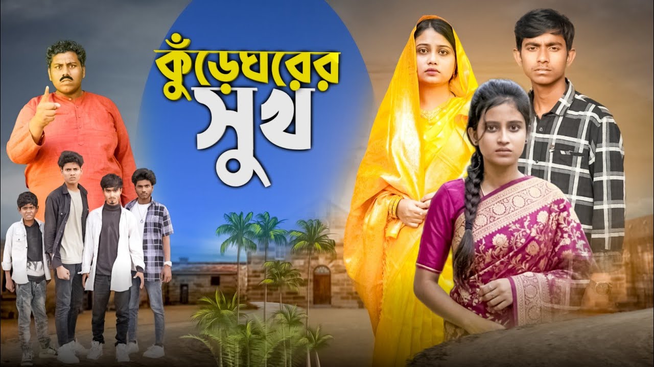 কুঁড়েঘরের সুখ l Kurheghorer Sukh l Bangla Natok 2026 New Natok