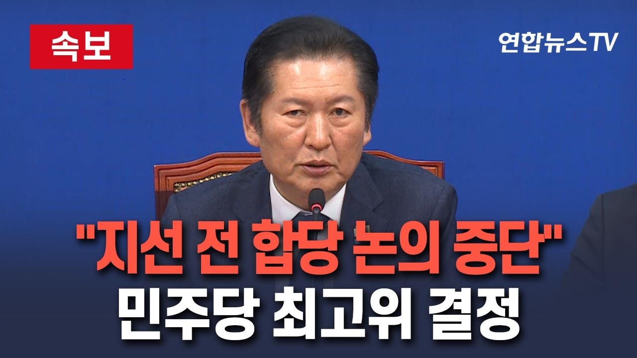 [🔴속보] 민주, 지방선거 이전 조국혁신당과 합당 추진 중단 결정 / 연합뉴스TV(YonhapnewsTV)