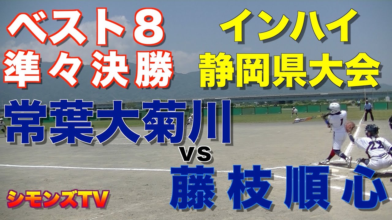 第69回静岡県高等学校総合体育大会準々決勝　常葉大菊川vs藤枝順心