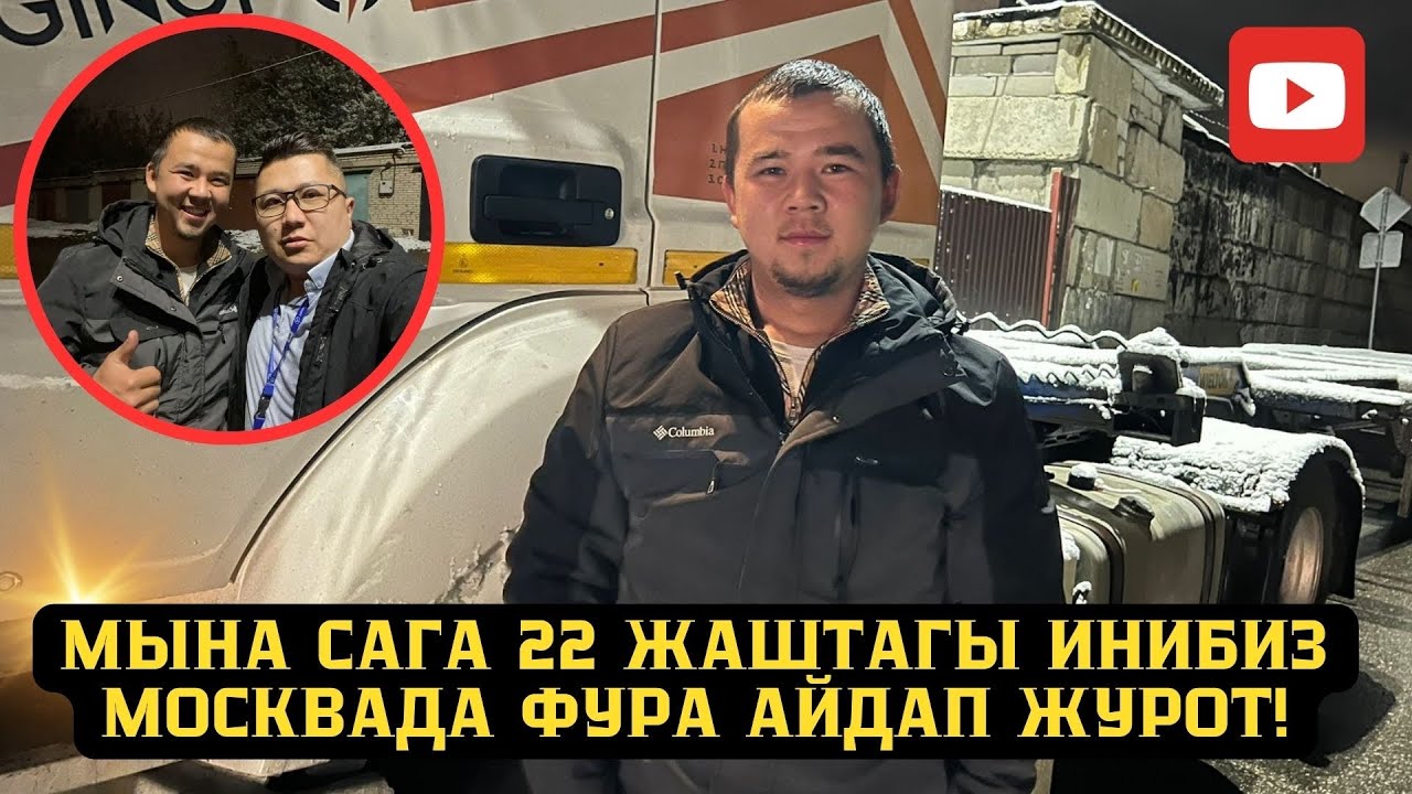 Мына сага 22 жаштагы инибиз Москвада фура айдап иштеп журот !