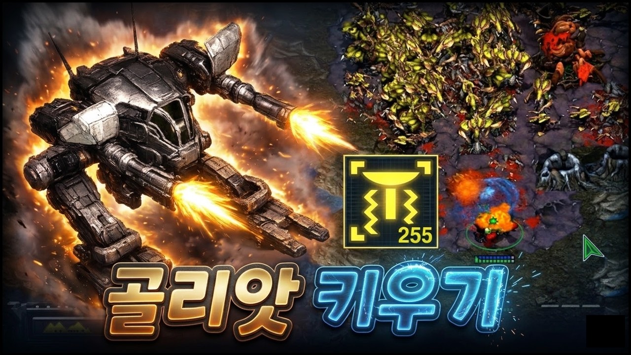 진화할 때마다 무기가 바뀌는 꿀잼 EUD 골리앗 키우기 ㅋㅋㅋ