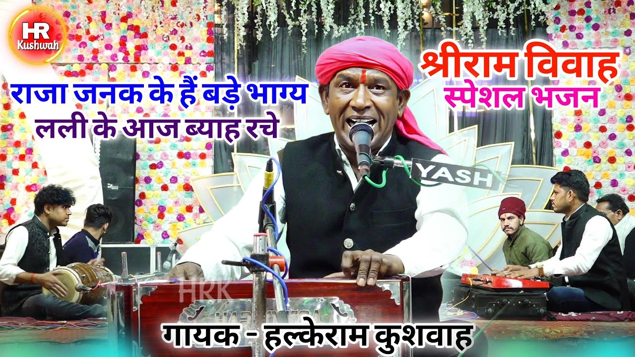 राजा जनक के हैं बड़े भाग्य लली के आज ब्याह रचे | Halke Ram Kushwah | नेहा प्रजापति | #Vivah Bhajan
