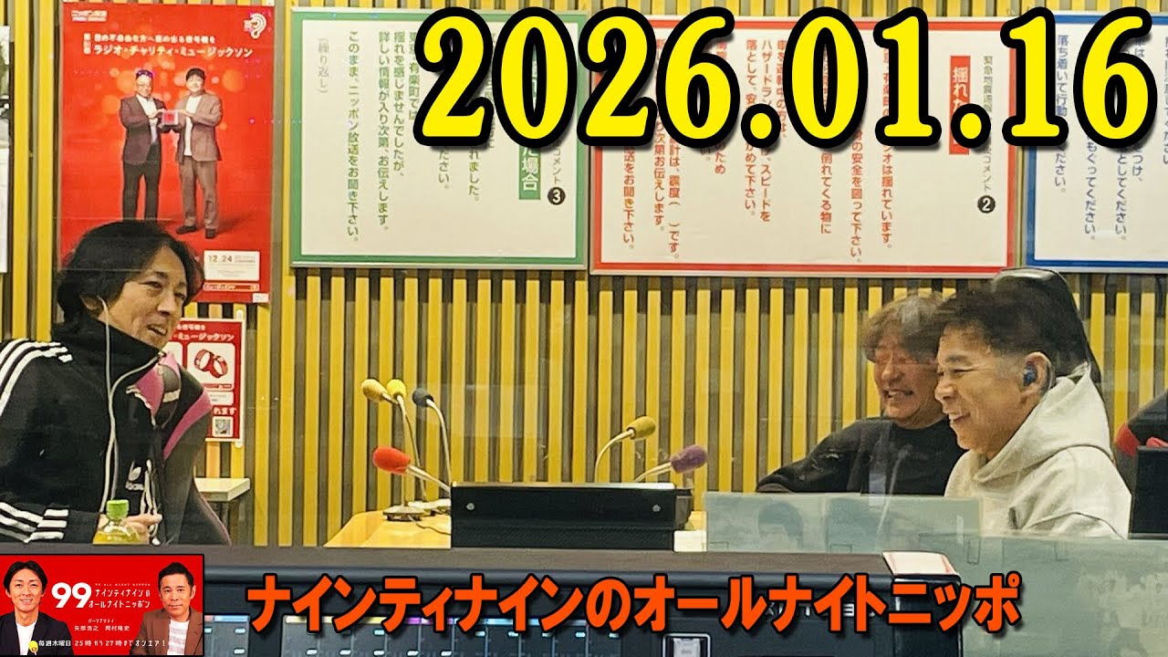 ナインティナインのオールナイトニッポン 2026年01月16日 出演者 : ナインティナイン（岡村隆史・矢部浩之）ゲスト : 出川哲朗 さん