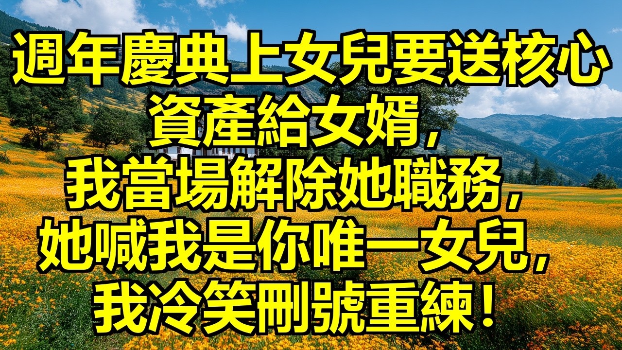 週年慶典上，女兒當眾宣佈要把集團核心資產送給女婿的皮包公司，全場譁然，丈夫氣到青筋暴起，我卻平靜走上臺，當場解除她一切職務，她尖叫：我是你唯一的女兒！我冷笑：很快就不是了 #資產轉移