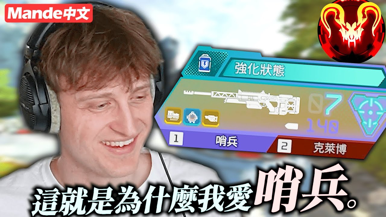 [Mande Chinese] Вот почему я люблю Стража, самое веселое оружие в Apex Legends, без сомнения!