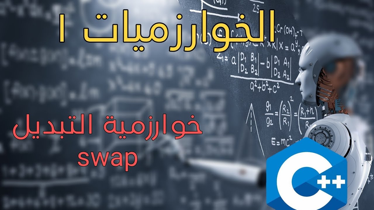 خوارزميات ++C - المستوى الأول : خوارزمية التبديل swap