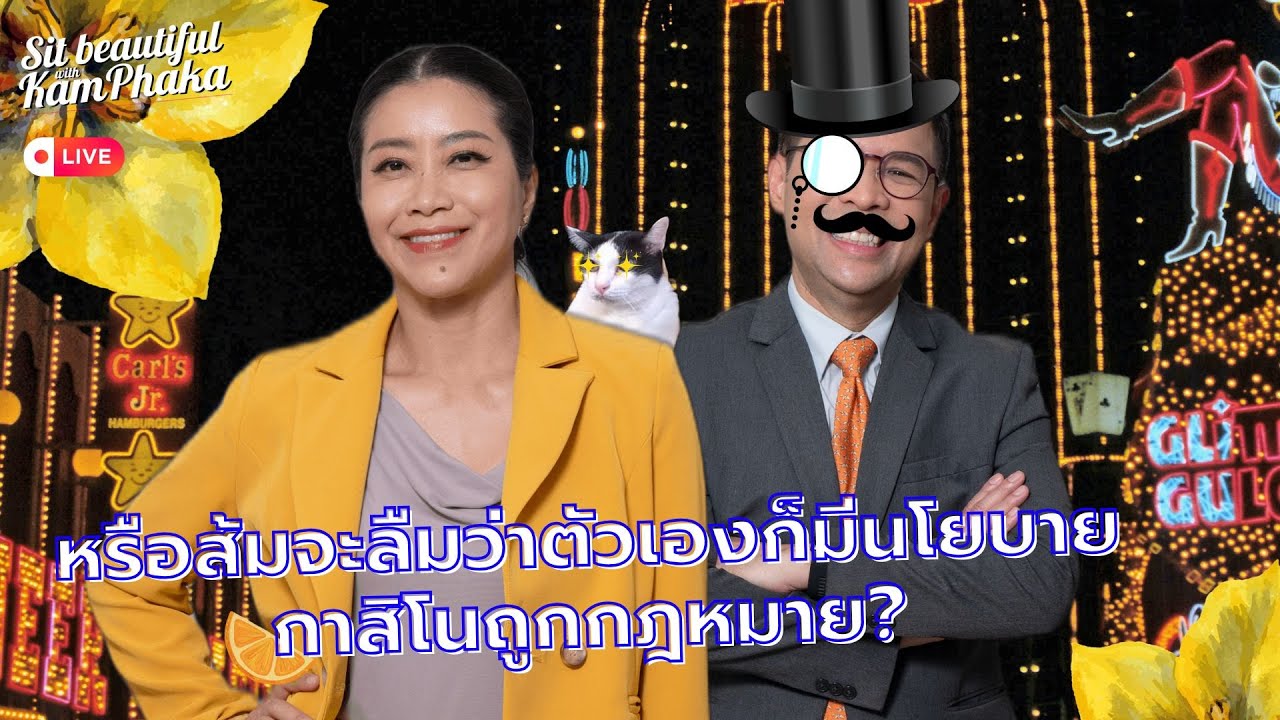 หรือส้มจะลืมว่าตัวเองก็มีนโยบายกาสิโนถูกกฎหมาย?
