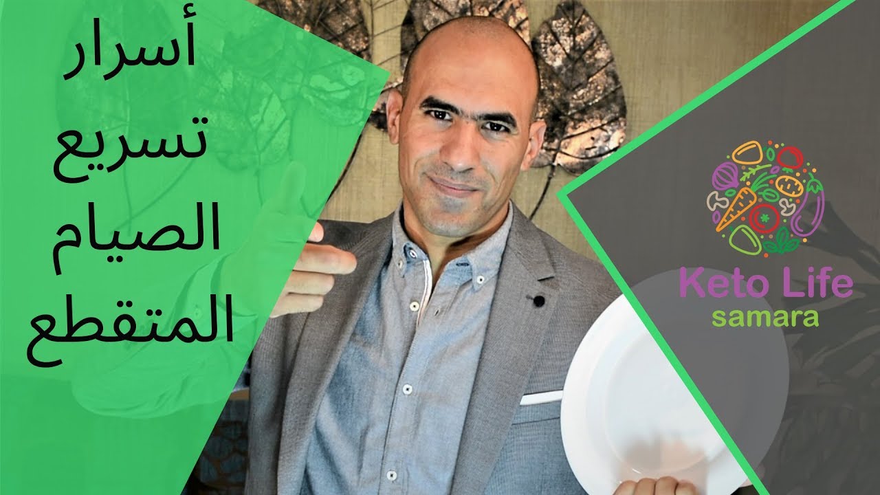 الصيام المتقطع لحرق الدهون - 7 اسرار لزيادة سرعة الحرق -2019
