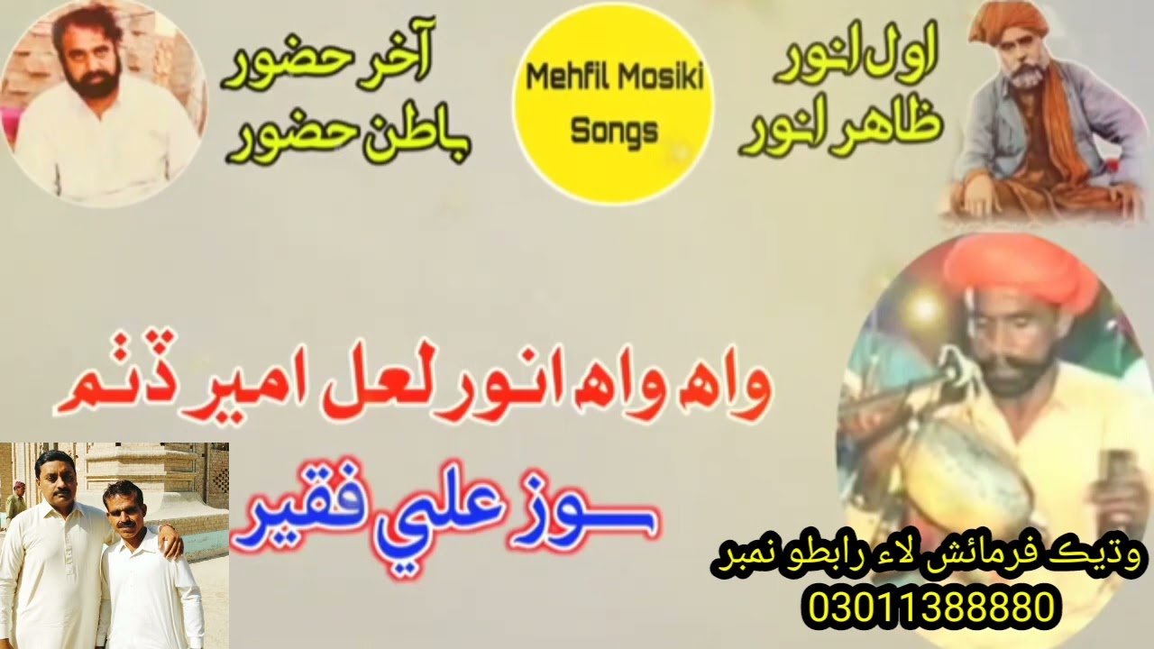 واه واه انور لعل امير ڏٺم شاعري حضورڻ سائين آواز سوز علي فقير sooz Ali faqeer wah wah Anwar lal