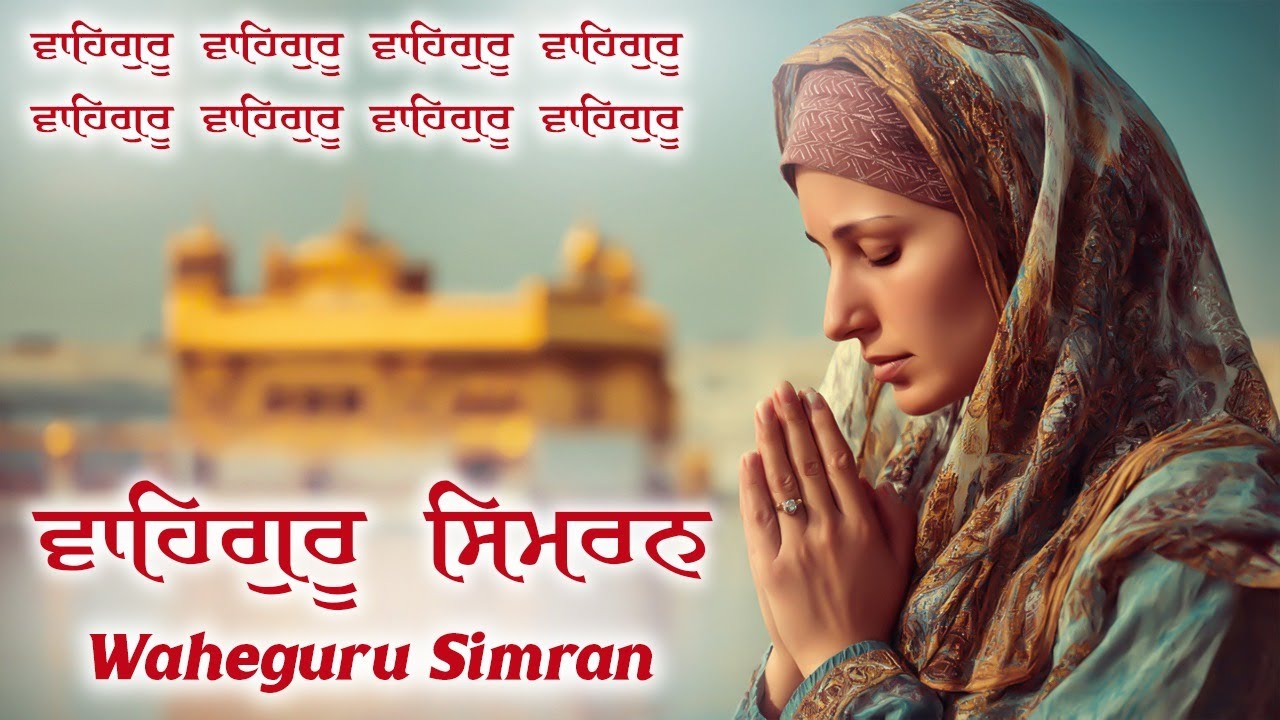 Waheguru Simran | ਵਾਹਿਗੁਰੂ ਸਿਮਰਨ | Best Relaxing Music #waheguru #waheguruji #wmk #relaxingmusic