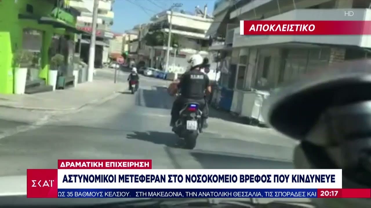 Αποκλειστικό: Αστυνομικοί μετέφεραν στο νοσοκομείο βρέφος που κινδύνευε | Βραδινό δελτίο