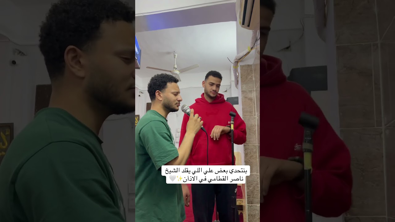تقليد الشيخ ناصر القامي في الاذان 🤍