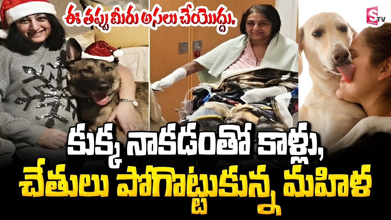 Dog Licks Legs.. | UK Woman Loses Limbs After Suspected Infection From Dog Lick | SumanTV Vali