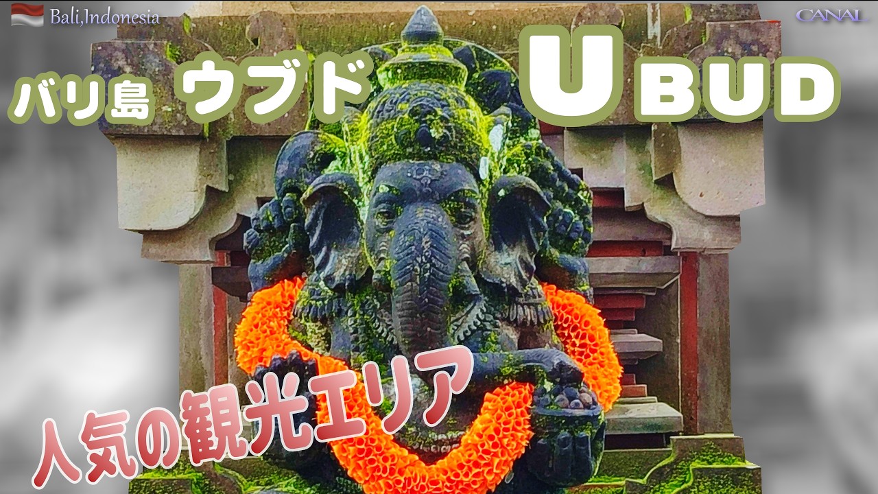 バリ島/ウブド【Ubud Bali,Indonesia】2泊でウブド小旅行