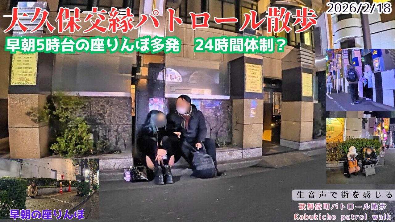 2/18  大久保交縁　24時間体制　ホテル街で男女は何を語るのか？そこには異様な光景が！駆け込み寺前からまたもや搬送「地域の安全は、市民の目から」― 歌舞伎町の現状を見つめる“パトロール散歩”