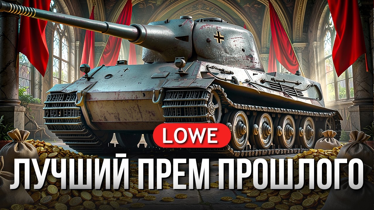 LOWE ЛУЧШИЙ ПРЕМ ДЛЯ ФАРМА В ПРОШЛОМ